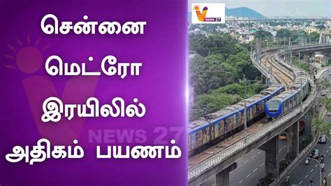 சென்னை மெட்ரோ இரயிலில் அதிகம் பயணம் | Metro Train | Chennai - YouTube