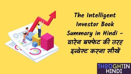 The Intelligent Investor Book Summary in Hindi - वारेन बफ्फेट की तरह इन्वेस्ट करना सीखें ...