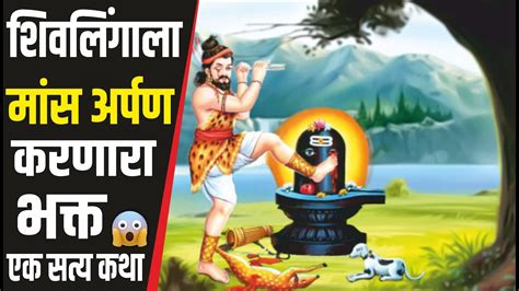 या शिवभक्ताने शिवलिंगावर रोज थुंकणे आणि मांस का अर्पण केले ? Story of ...