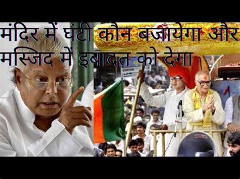 मंदिर में घंटी कौन बजाएगा और मस्जिद में इबादत कौन देगा/lalu prasad yadav speech/suvidhanews ...