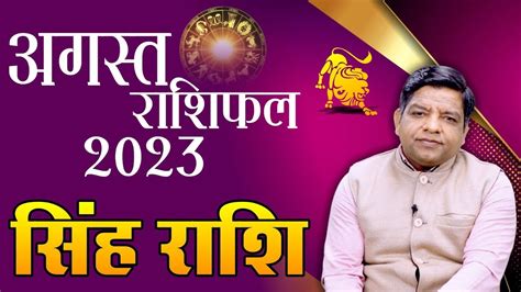 August 2023 Leo Horoscope | #सिंह राशि के लिए अगस्त महीने का हाल | #SinghRashi - YouTube