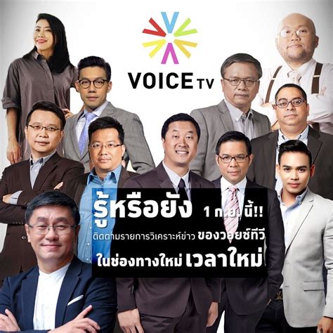 Voice TV - รู้ยังงง 1 ก.ย. นี้ Voice TV... | Facebook