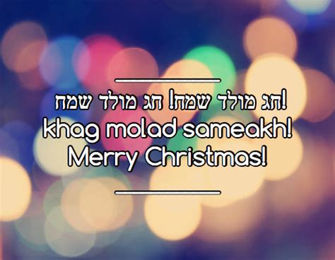 Top 10 Hebrew Wishes for Holidays, Christmas, New Year