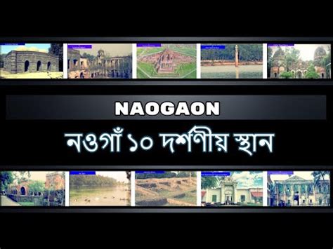 Naogaon District Tourist Place| NS TOP 10 | Naogaon District Historical ...