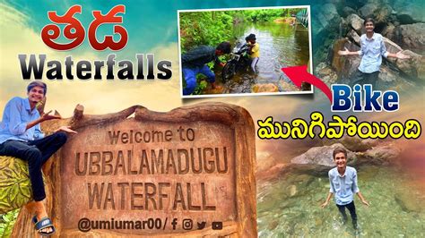 Tada waterfalls || ఉబ్బలమడుగు waterfalls || best trekking place in chittor district - YouTube