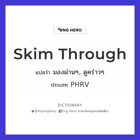 Skim Through แปลว่า มองผ่านๆ, ดูคร่าวๆ | Eng Hero เรียนภาษาอังกฤษ ...