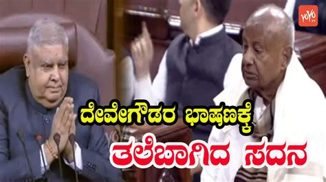 HD Deve Gowda Remarkable Speech in Parliament | Rajya Sabha | JDS ...