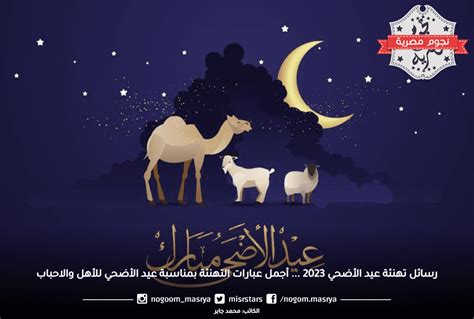 رسائل تهنئة عيد الأضحي 2023... أجمل عبارات التهنئة بمناسبة عيد الأضحي ...