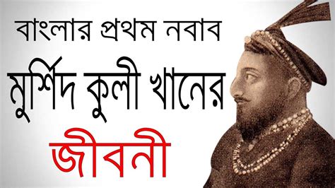 বাংলার প্রথম নবাব মুর্শিদ কুলী খান এর জীবনী | Biography Of Nawab Murshid Quli Khan In Bangla ...