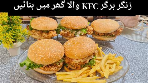 KFC Style Zinger Burger With Special Sauce Recipe|زنگر برگر کی اسان ...