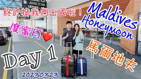 夢幻之旅 馬爾地夫我們真的來啦！ Maldives 馬爾地夫 蜜月旅行 Day1 - YouTube