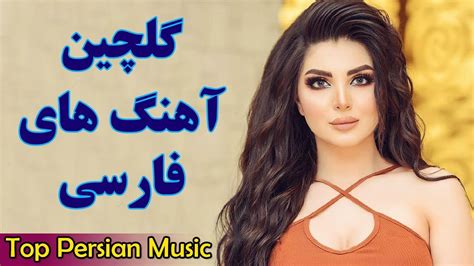 Iranian Music 2019 | Top Persian Songs |Persische Musik | گلچین آهنگ های فارسی جدید - YouTube