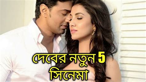 Dev upcoming movies||bangla cinema - YouTube