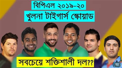 BPL 2019 20 | Khulna Tigers Squad Player List 2019-2020 | Khulna Titans ...