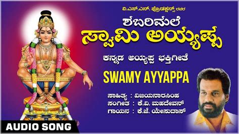 Swamy Ayyappa -Audio Song |K J Yesudas, K.V Mahadevan, Vijayanarasimha ...