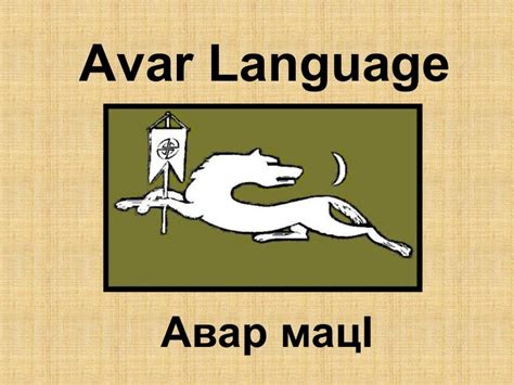 Avar language