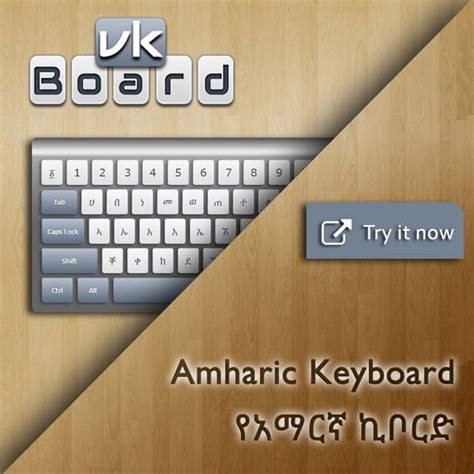 Amharic Keyboard (የአማርኛ ኪቦርድ) | Type Amharic Online | vkBoard