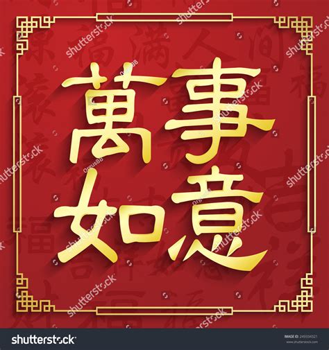 Chinese Calligraphy Wan Shi Ru Yi Stock Vector (Royalty Free) 249334321