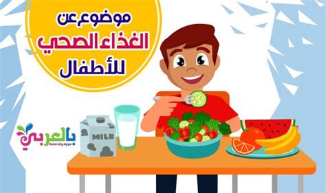 موضوع عن الغذاء الصحي للاطفال | Games for kids, Kids, Ramadam