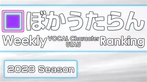 周刊VOCAL Character & UTAU排行榜 #834·776 - 萌娘百科