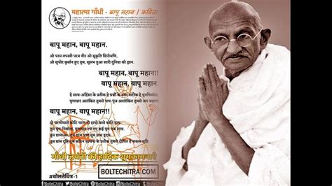 Poem on Mahatma Gandhi in Hindi | हिन्दी कविता- बापू महान, बापू महान ...