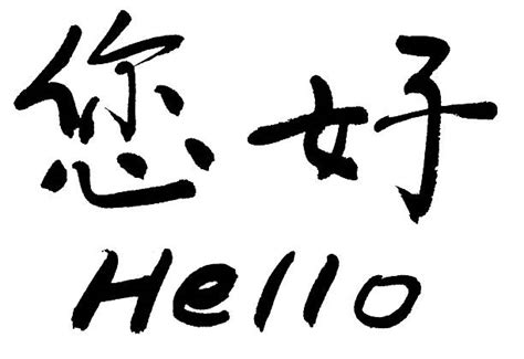 3,600+ Hello In Chinese Characters Stock Photos, Pictures & Royalty ...