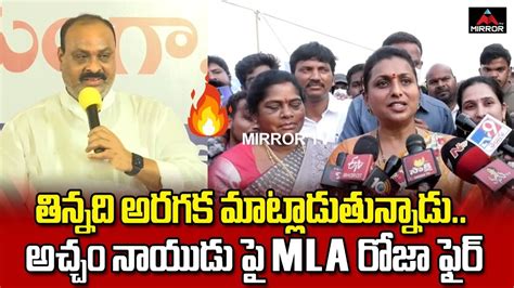 MLA రోజా కౌంటర్ | MLA Roja Strong Counter To TDP Acham Naidu ...