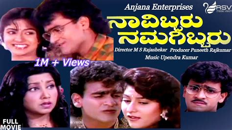 Navibbaru Namagibbaru | Full Movies | Raghavendra Rajkumar| Malashree ...