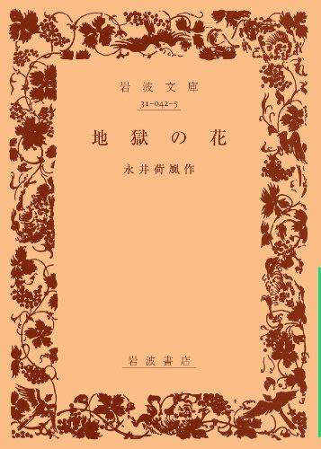 『地獄の花』｜感想・レビュー - 読書メーター