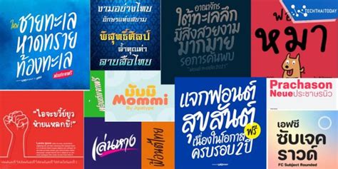 ฟ้อนต์ โหลดฟ้อนต์ภาษาไทย แจกฟ้อนต์ไทยสวยๆ Downloa Font ฟรี