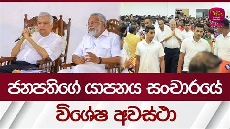 ජනපතිගේ යාපනය සංචාරයේ - විශේෂ අවස්ථා | Rupavahini News - YouTube