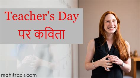 शिक्षक दिवस पर कविता | Teachers Day 2022 Poem in Hindi - Mahi Track