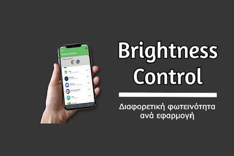 Brightness Control - Αυτόματη ρύθμιση της φωτεινότητας του smartphone ανάλογα την εφαρμογή