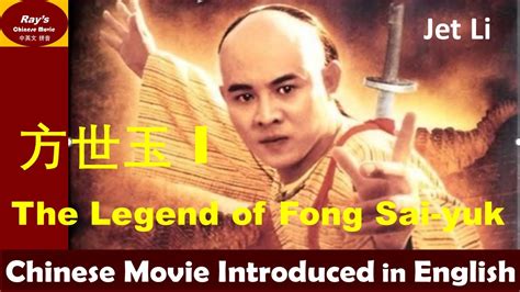 【INTRO】方世玉1Chinese Movie The Legend of Fong Sai-yuk I 李连杰 Jet Li Kungfu ...