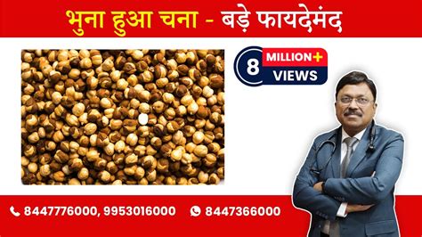 Benefits of Roasted Chana | By Dr. Bimal Chhajer | Saaol - YouTube