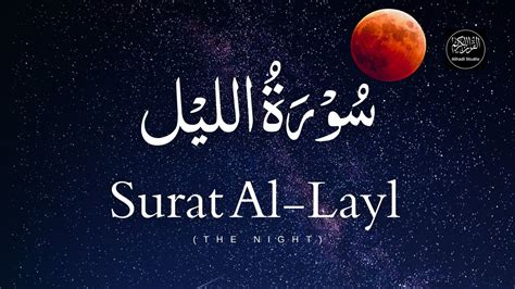 Surat Al-Layl (Recitation) - Qari Muhammad Kashif ️ سُوۡرَةُ اللیْل - YouTube