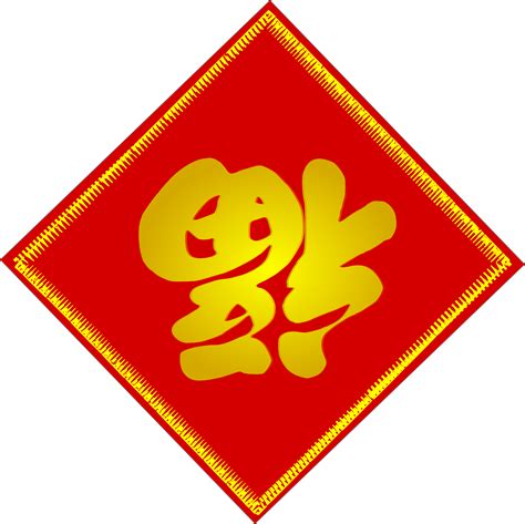 Clipart - Chinese Fu Character - goodluck