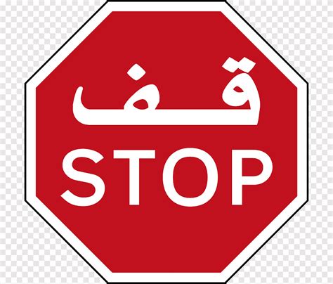 Zjednoczone Emiraty Arabskie Znak stop Znak drogowy Driving, A Of A Stop Sign, arabski, arabska ...