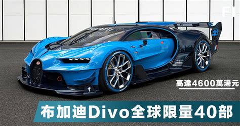 【前衛性能】布加迪新車Divo售價高達4600萬港元，全球限量40部！ – Fortune Insight