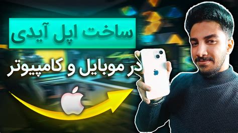 آموزش ساخت اپل آیدی رایگان و بدون شماره در ایران - روش تست شده | Create ...