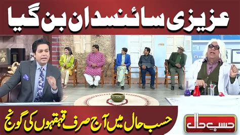 Azizi Scientist Ban Gaya | Sohail Ahmed | Hasb e Haal | حسب حال | Dunya ...