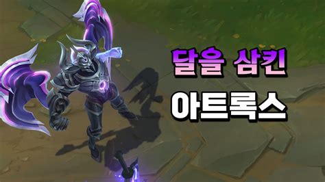 달을 삼킨 아트록스 (Lunar Eclipse Aatrox Skin Preview) | 아트록스 스킨 최신