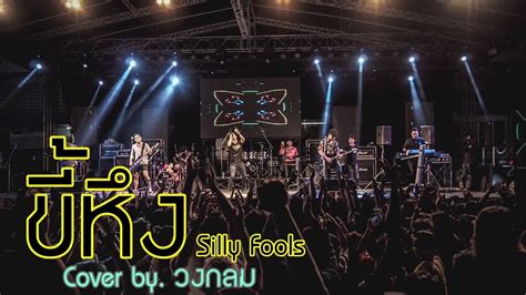 ขี้หึง - Silly Fools | COVER BY วงกลม [Full HD] - YouTube