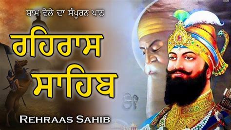 Rehras Sahib | ਰਹਿਰਾਸ ਸਾਹਿਬ| Sikh Evening Prayer Rehras Sshib # ...