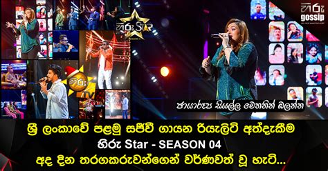 මහ පොළොවේ ජීව්ත අහස උසට ඔසවා තබන සජීවී ගැයුම් උන්මාදය Hiru Star ...