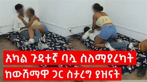 አካል ኩዳተኛ ባሏ ስለማያስደስታት ከውሽማዎ ጋር ያዝነት_ Hab Media _ Addis Chewata _ Arada plus - YouTube