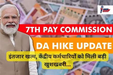 DA Hike केंद्रीय कर्मचारियों के लिए महंगाई भत्ता 4% बढ़ा, जानिए खुशखबरी ...