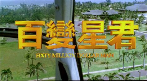 Sixty Million Dollar Man (1995) YIFY - Download Movie TORRENT - YTS