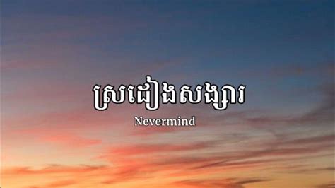 ស្រដៀងសង្សារ - Nevermind - YouTube