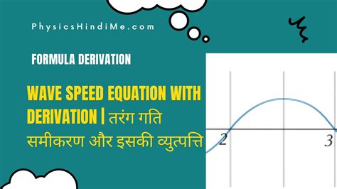 Wave Speed Equation with derivation | तरंग गति समीकरण व्युत्पत्ति